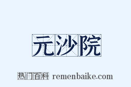 元沙院是什么意思的图片